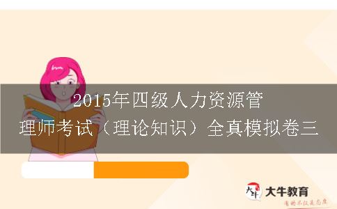 2015年四级人力资源管理师考试（理论知识）全真模拟卷三