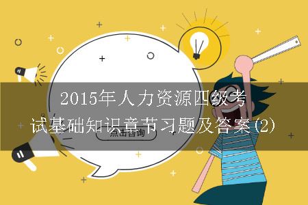 2015年人力资源四级考试基础知识章节习题及答案(2)