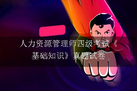 人力资源管理师四级考试《基础知识》真题试卷