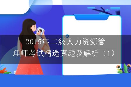 2015年二级人力资源管理师考试精选真题及解析（1）