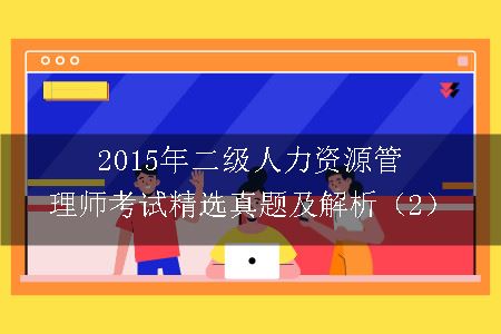 2015年二级人力资源管理师考试精选真题及解析（2）
