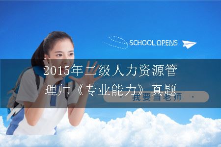 2015年二级人力资源管理师《专业能力》真题