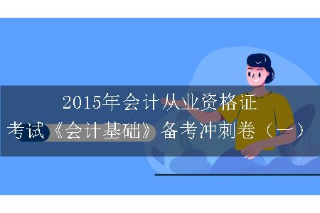 2015年会计从业资格证考试《会计基础》备考冲刺卷（一）