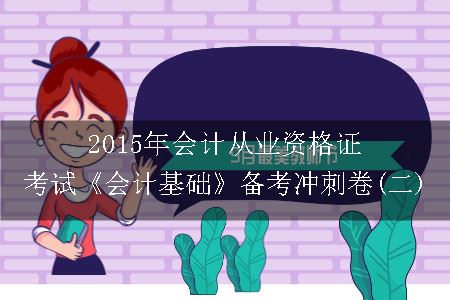 2015年会计从业资格证考试《会计基础》备考冲刺卷(二)
