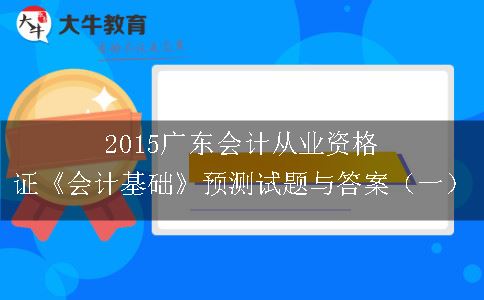2015广东会计从业资格证《会计基础》预测试题与答案（一）