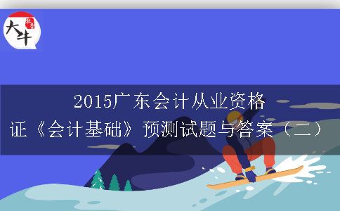 2015广东会计从业资格证《会计基础》预测试题与答案（二）