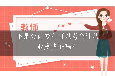 不是会计专业可以考会计从业资格证吗？