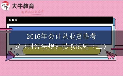 2016年会计从业资格考试《财经法规》模拟试题（二）