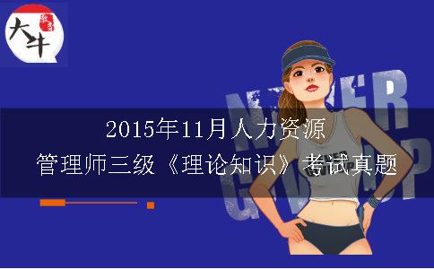 2015年11月人力资源管理师三级《理论知识》考试真题