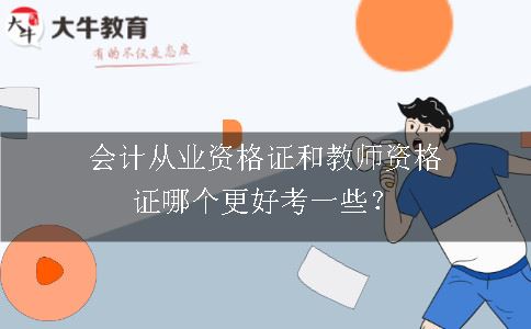 会计从业资格证和教师资格证哪个更好考一些？