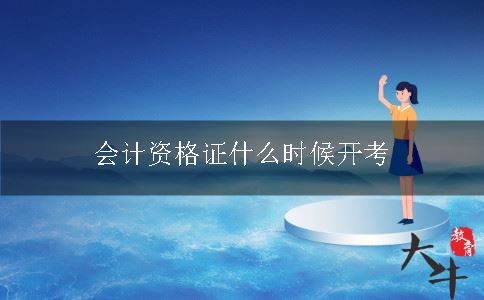 会计资格证什么时候开考