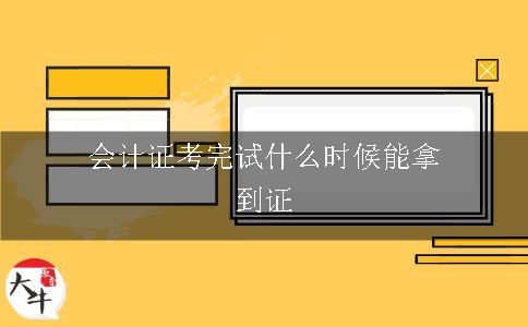 会计证考完试什么时候能拿到证