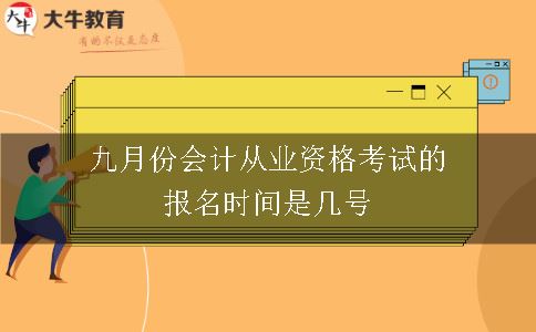 九月份会计从业资格考试的报名时间是几号