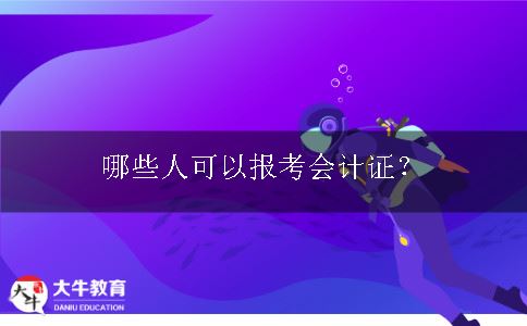 哪些人可以报考会计证？