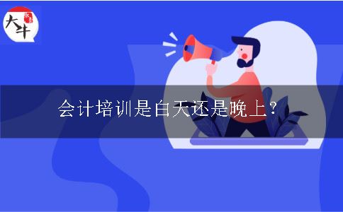 会计培训是白天还是晚上？