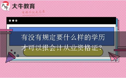 有没有规定要什么样的学历才可以报会计从业资格证？