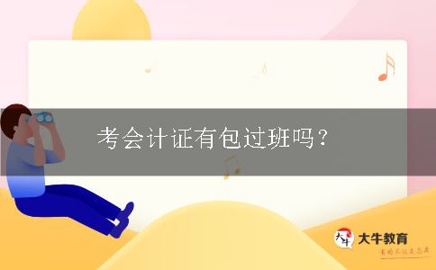 考会计证有包过班吗？