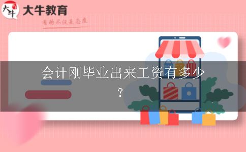 会计刚毕业出来工资有多少？