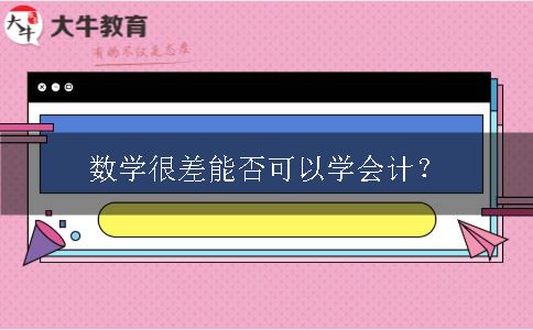 数学很差能否可以学会计？