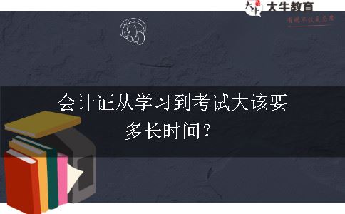 会计证从学习到考试大该要多长时间？
