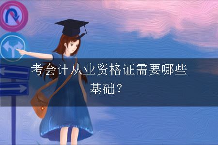 考会计从业资格证需要哪些基础？