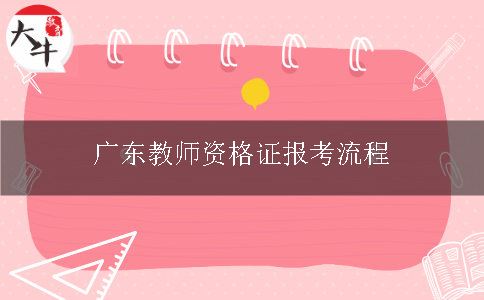 广东教师资格证报考流程