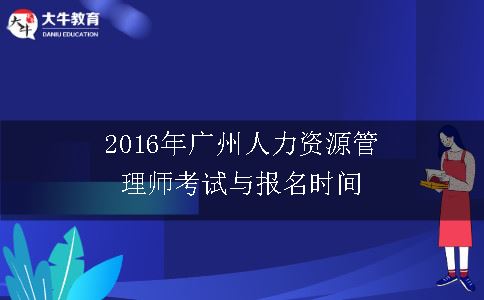 2016年广州人力资源管理师考试与报名时间