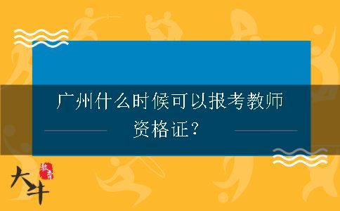 广州什么时候可以报考教师资格证？