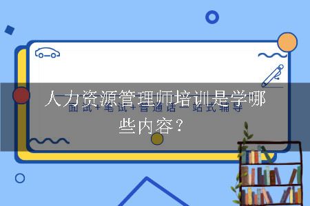人力资源管理师培训是学哪些内容？