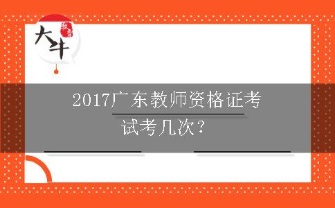 2017广东教师资格证考试考几次？