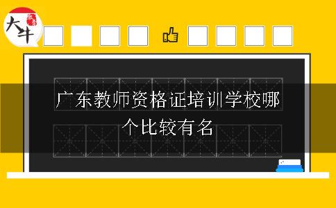 广东教师资格证培训学校哪个比较有名