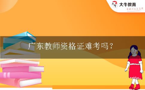 广东教师资格证难考吗？
