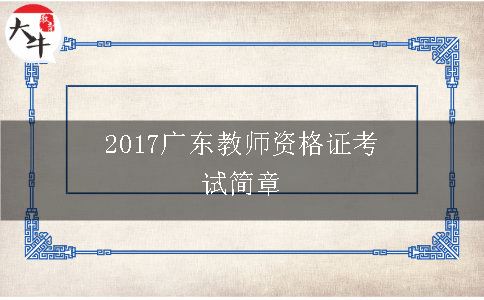 2017广东教师资格证考试简章