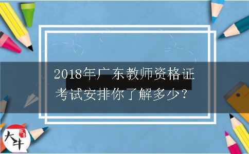 2018年广东教师资格证考试安排你了解多少？