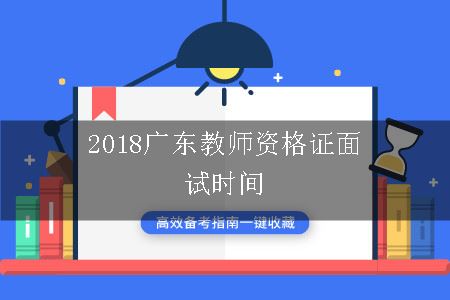 2018广东教师资格证面试时间