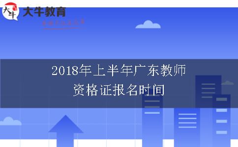 2018年上半年广东教师资格证报名时间