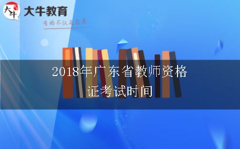 2018年广东省教师资格证考试时间