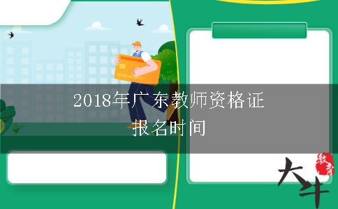 2018年广东教师资格证报名时间