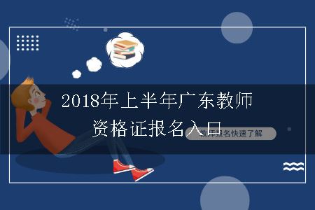 2018年上半年广东教师资格证报名入口