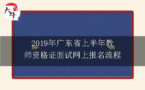 2019年广东省上半年教师资格证面试网上报名流程