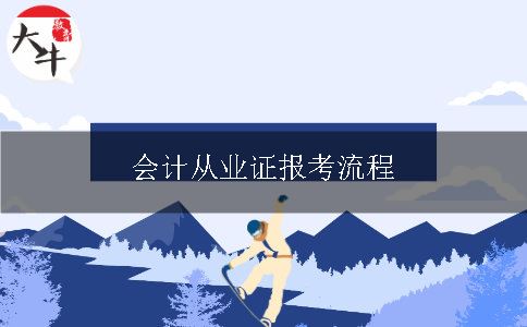 会计从业证报考流程