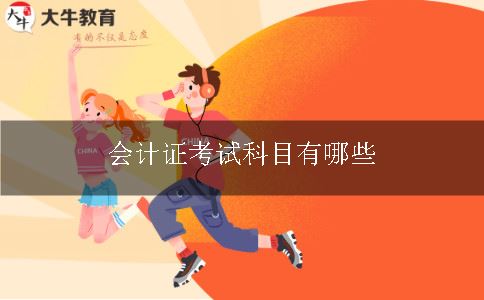 会计证考试科目有哪些