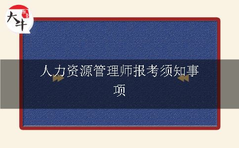 人力资源管理师报考须知事项