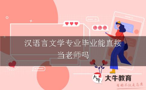 汉语言文学专业毕业能直接当老师吗