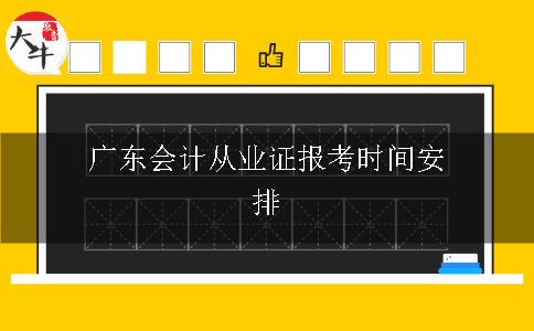 广东会计从业证报考时间安排