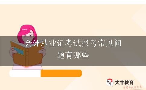 会计从业证考试报考常见问题有哪些