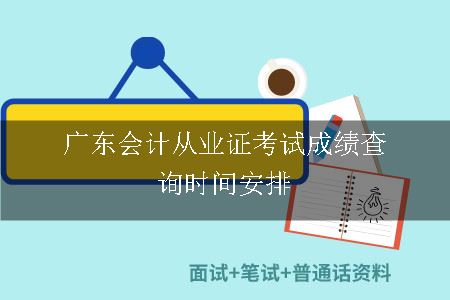 广东会计从业证考试成绩查询时间安排
