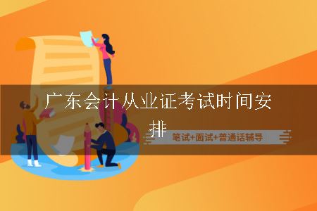 广东会计从业证考试时间安排