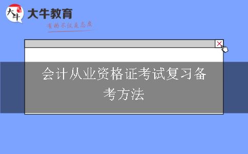 会计从业资格证考试复习备考方法