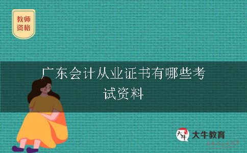 广东会计从业证书有哪些考试资料
